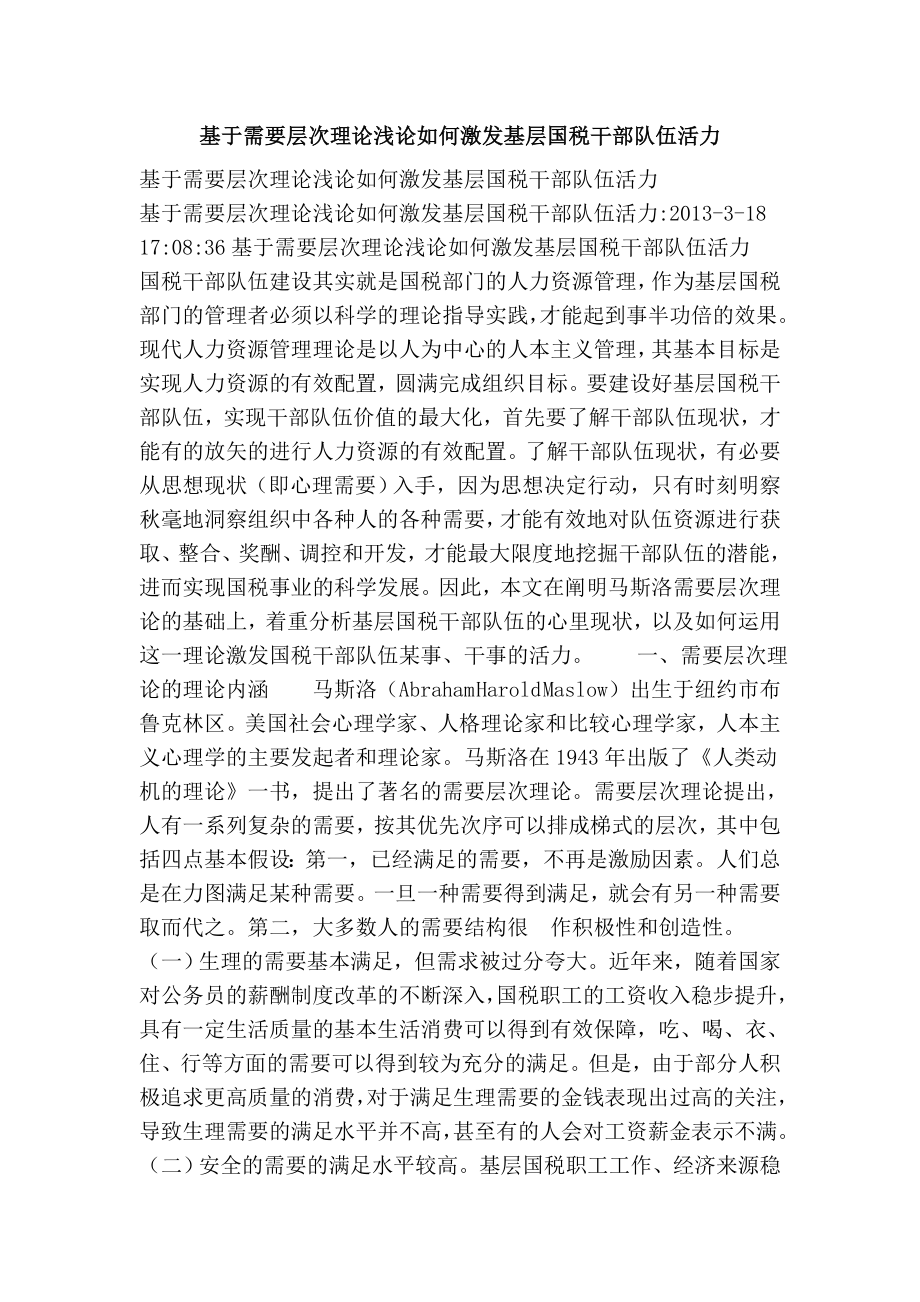 基于需要层次理论浅论如何激发基层国税干部队伍活力.doc_第1页