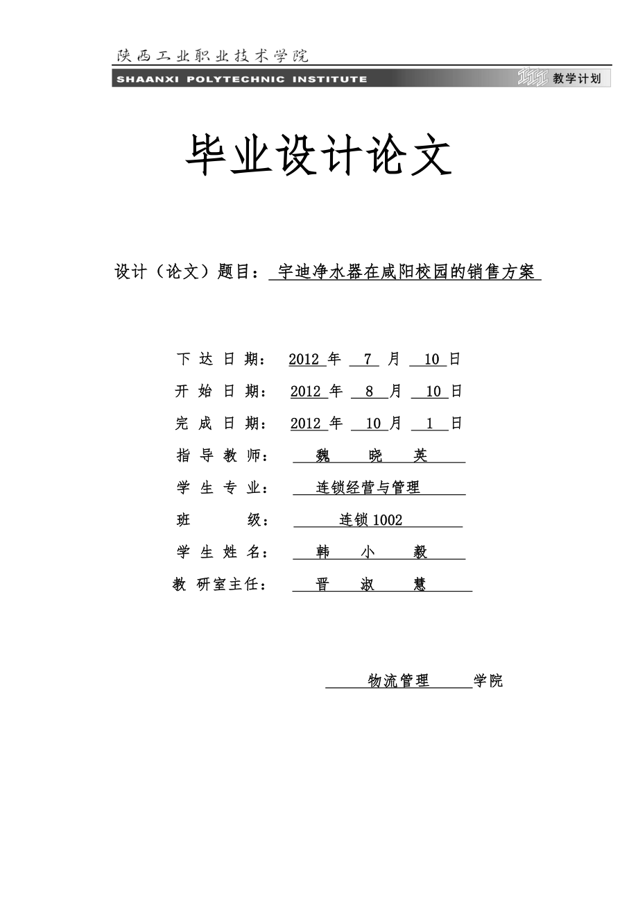 净水器在咸阳校园的销售方案.doc_第1页