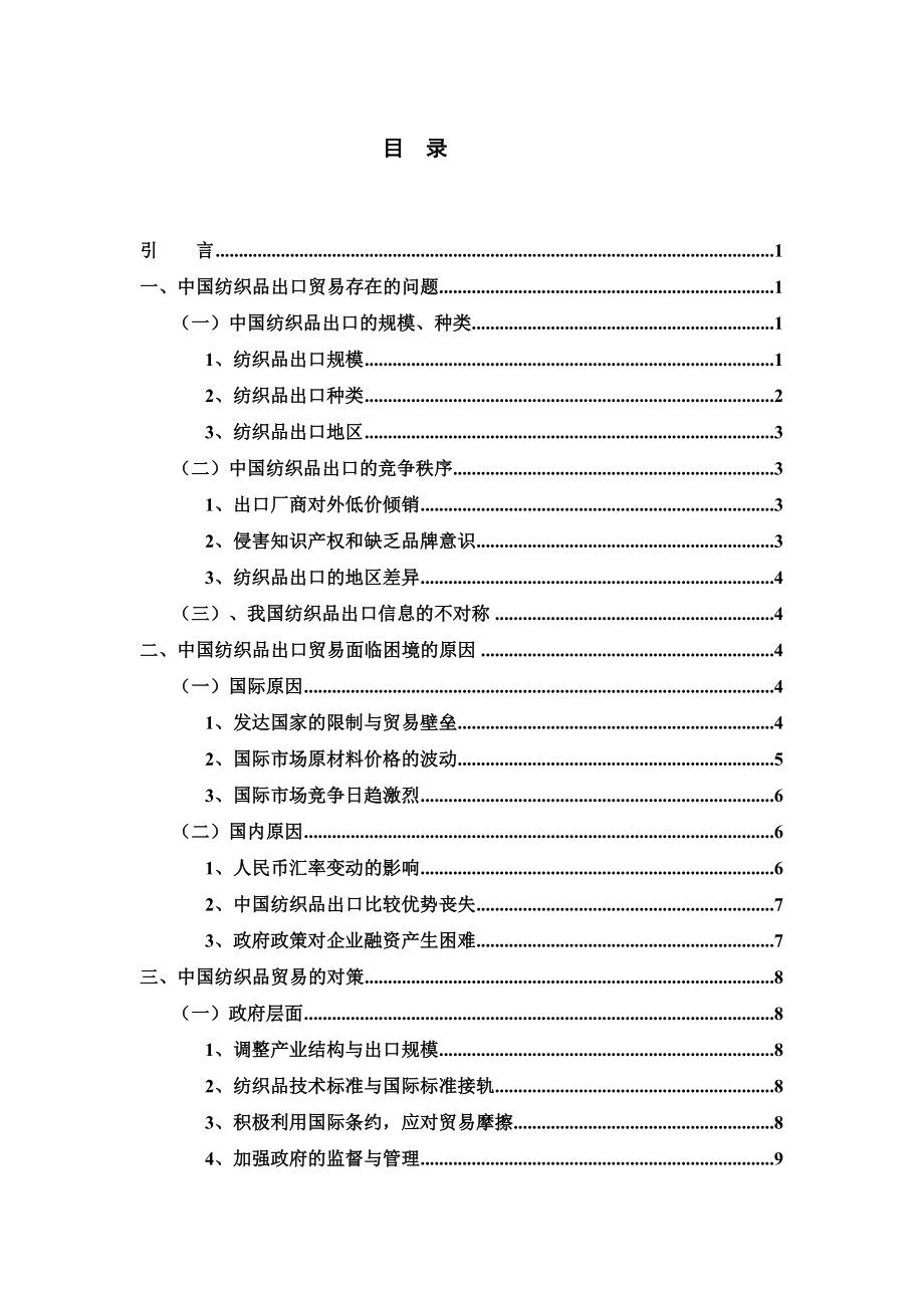 3255373522中国纺织品出口贸易存在的问题和对策研究.doc_第2页