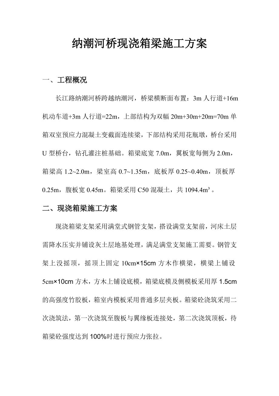 纳潮河桥现浇箱梁施工方案.doc_第1页