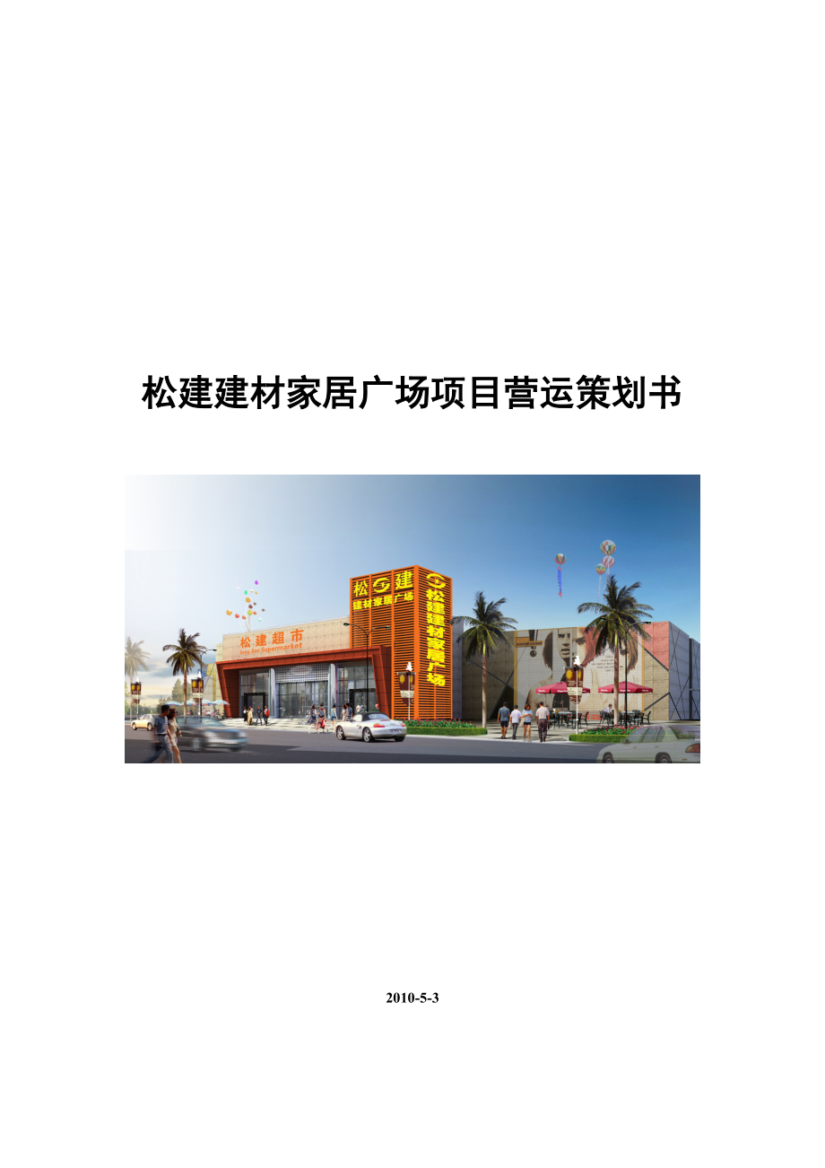 xxxx建材家具广场筹备营运策划方案.doc_第1页