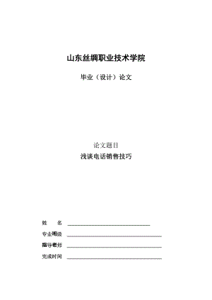 浅谈电话销售技巧毕业论文.doc