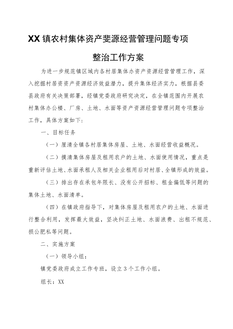 XX镇农村集体资产资源经营管理问题专项整治工作方案.docx_第1页