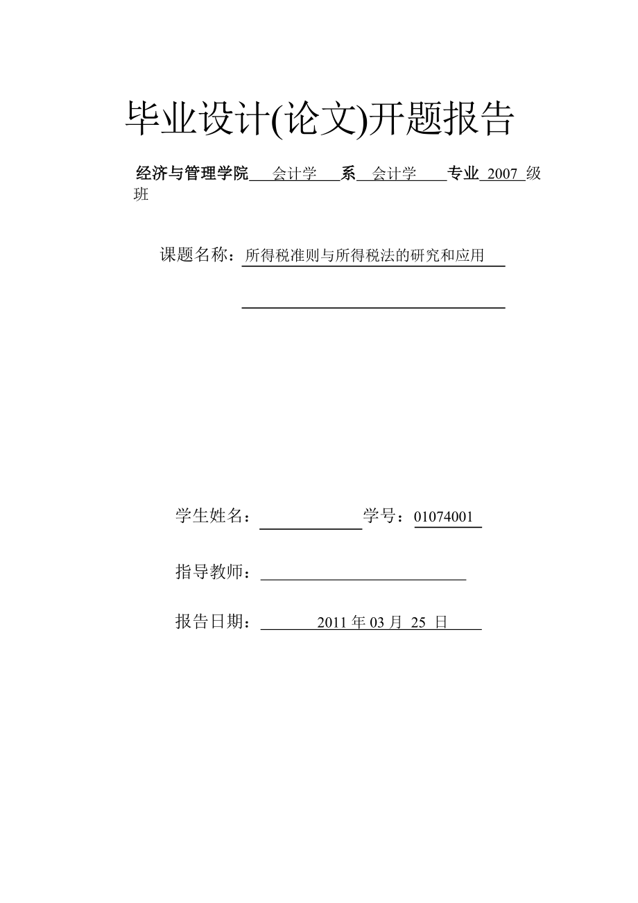 会计学毕业论文所得税准则与所得税法的研究和应用.doc_第3页