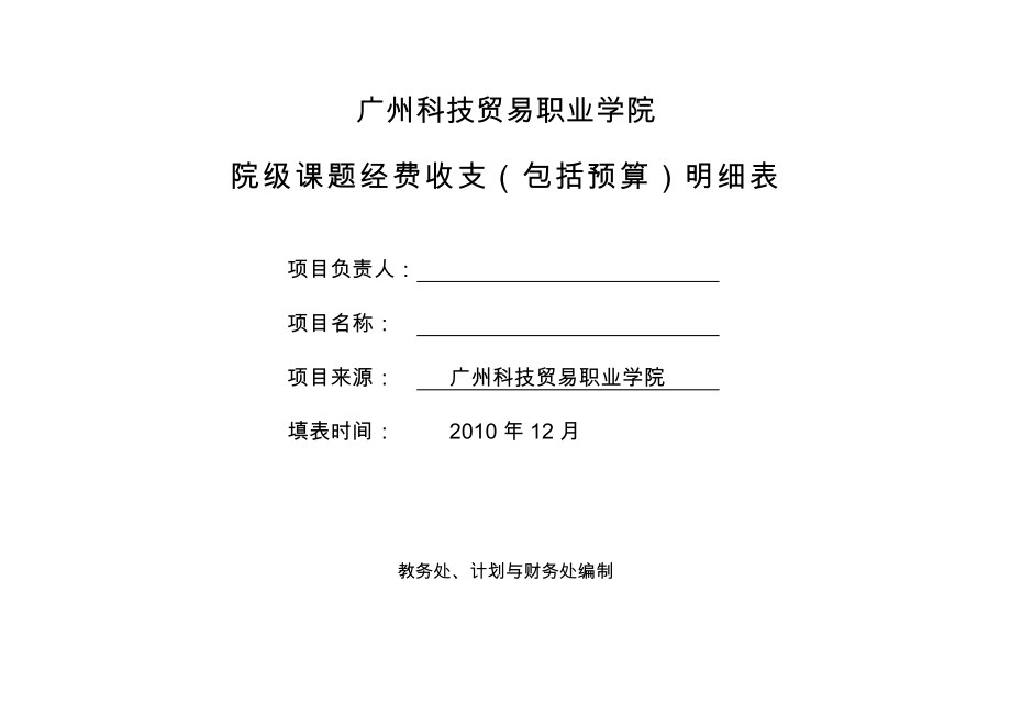 经费收支明细表（一般课题）广州科技贸易职业学院市级课题经费.doc_第1页