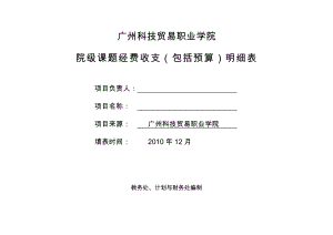 经费收支明细表（一般课题）广州科技贸易职业学院市级课题经费.doc