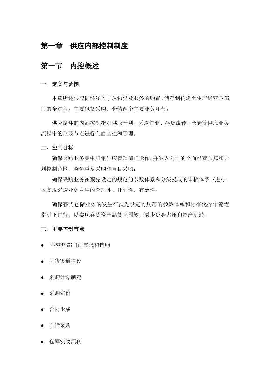 供应生产销售内部控制制度【精品企业管理参考资料】.doc_第2页