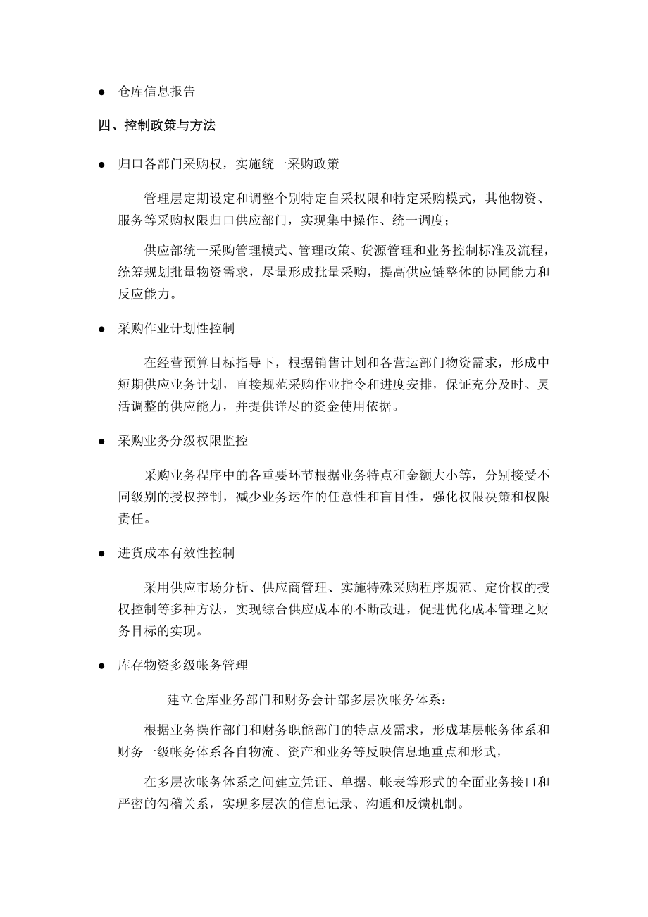 供应生产销售内部控制制度【精品企业管理参考资料】.doc_第3页