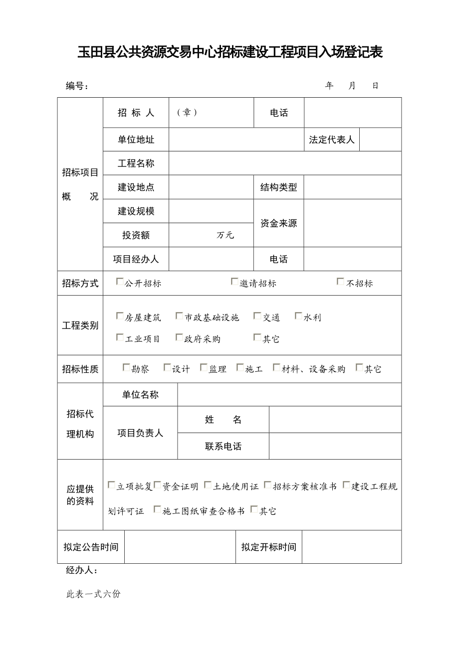 工程项目信息登记表.doc_第1页