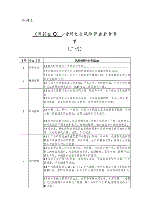 食品安全风险管控参考清单（示例）.docx