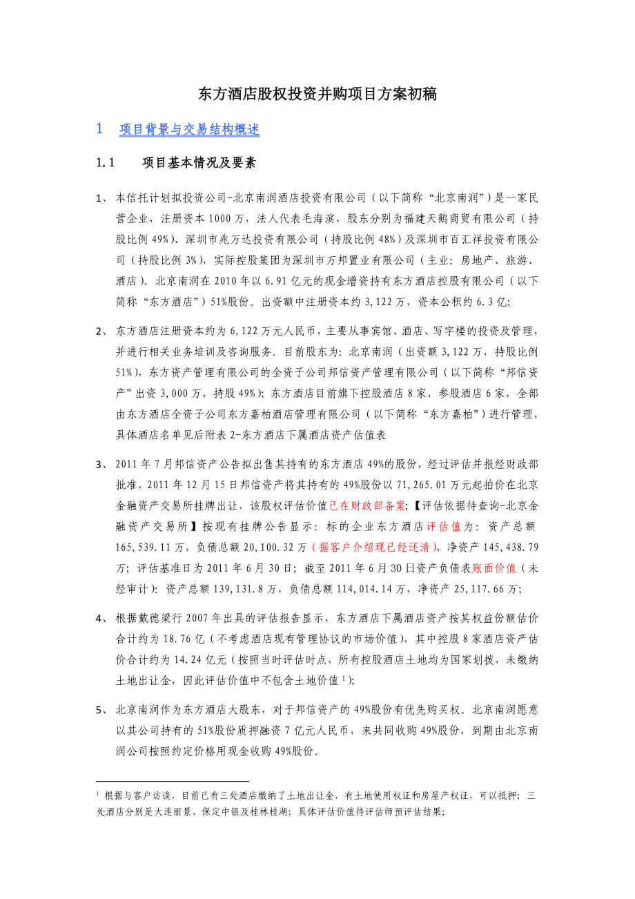 东方酒店项目方案.doc_第1页