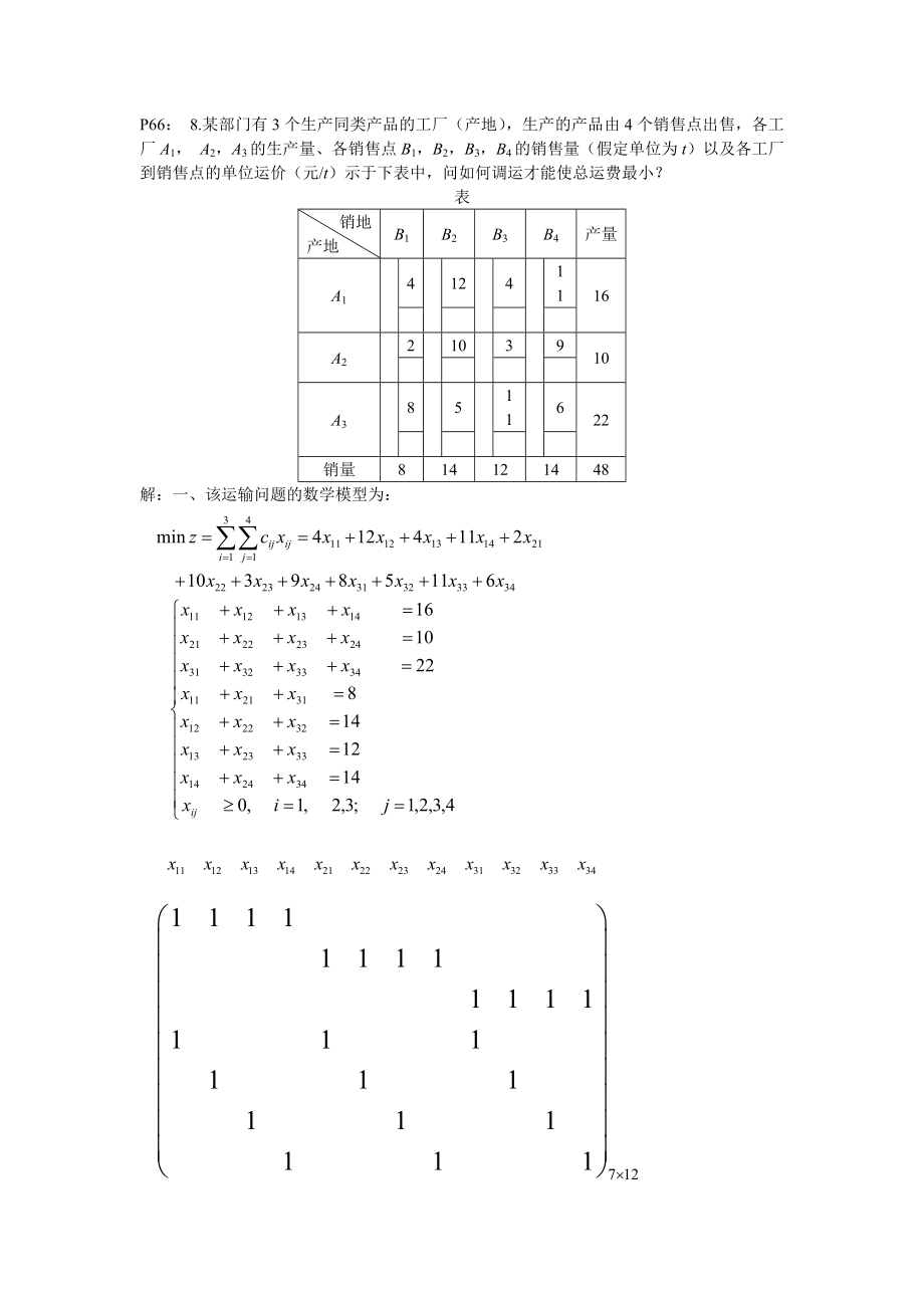 运筹学(胡运权版)第三章运输问题课后习题答案.doc_第1页