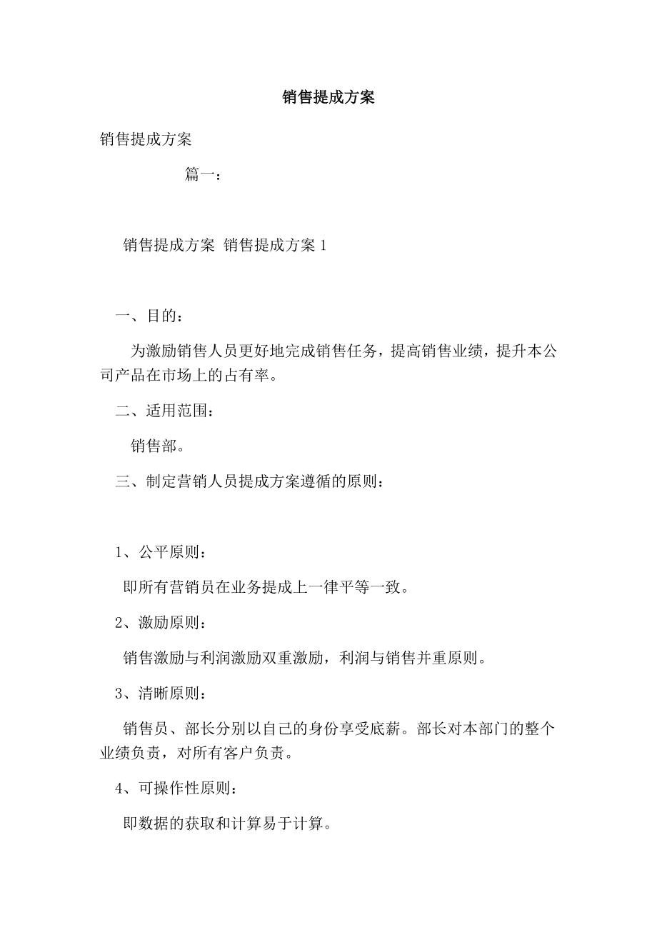 销售提成方案.doc_第1页