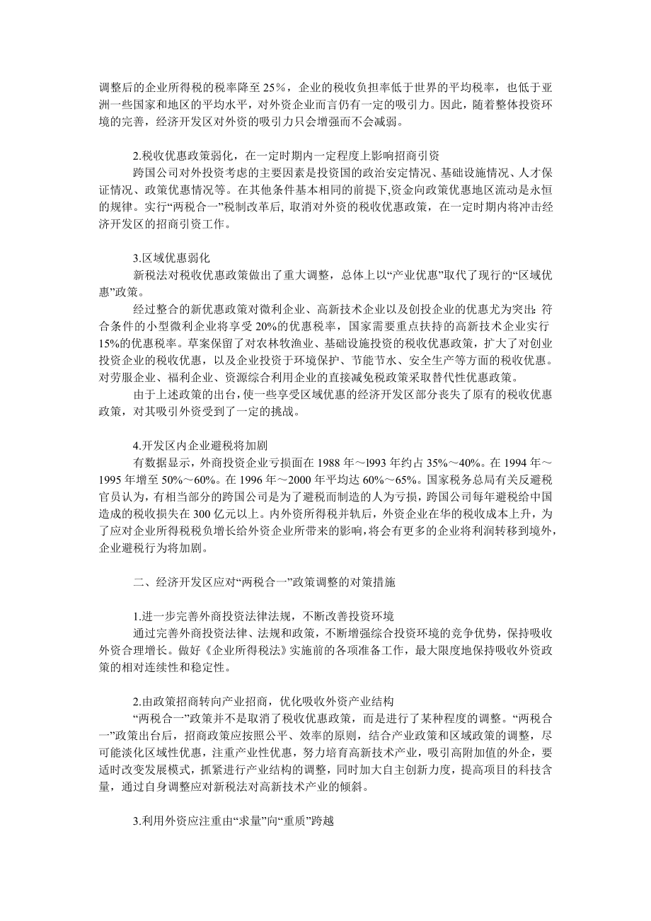 经济学论文“两税合一”对经济开发区利用外资的影响及对策.doc_第2页