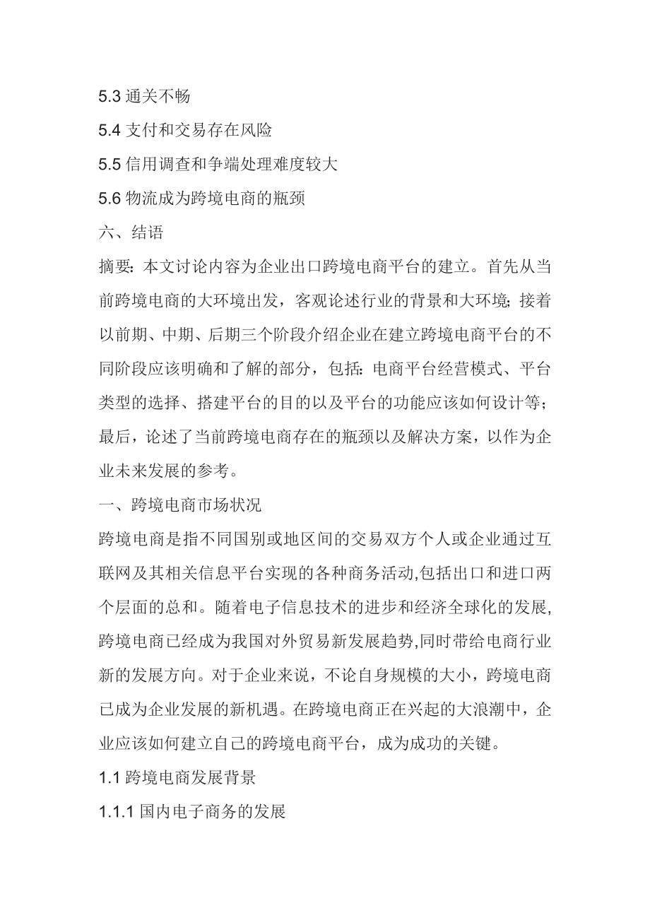 跨境电商平台运营策划方案 跨境电商平台运营计划书.doc_第2页