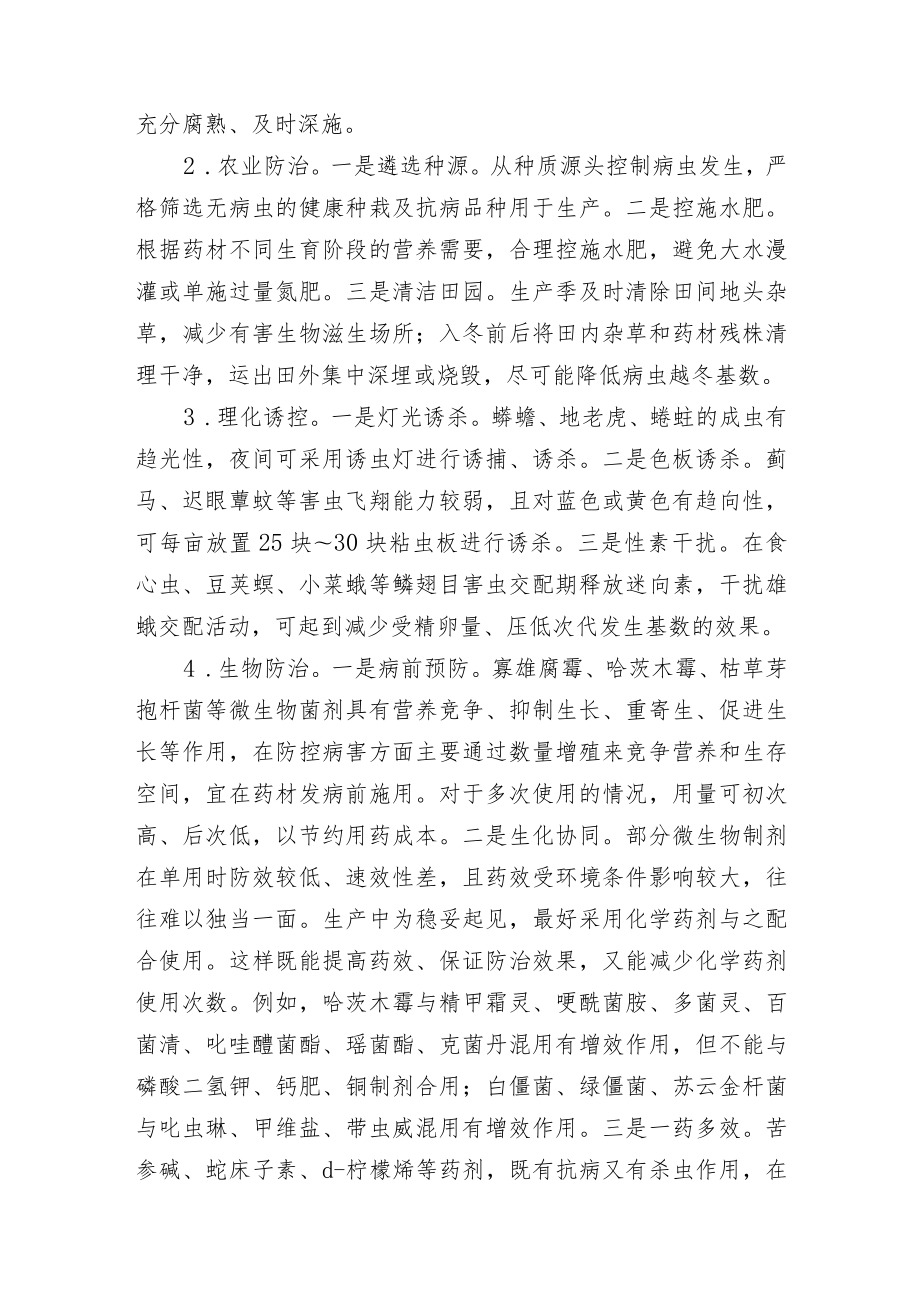 2023黑龙江省主要中药材病虫草害防控技术.docx_第2页