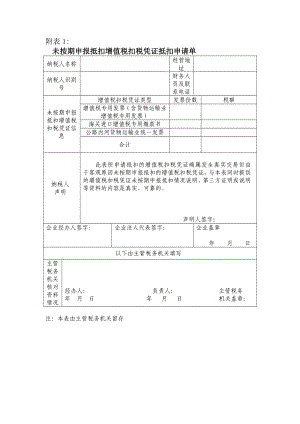 未按期申报抵扣增值税扣税凭证抵扣申请单及已认证增值税扣税凭证清单(全) 2[宝典].doc