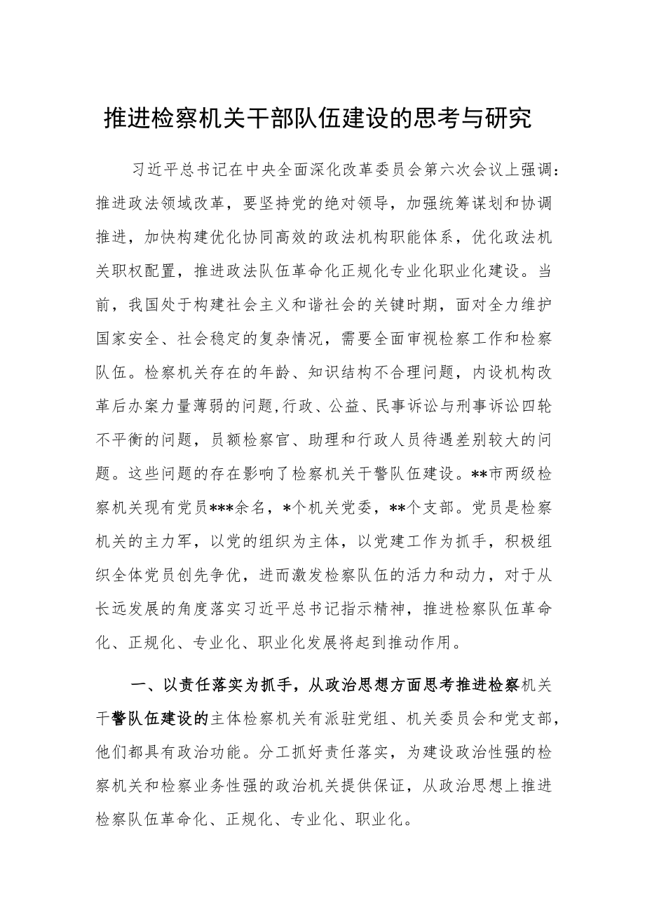 推进检察机关干部队伍建设的思考与研究.docx_第1页