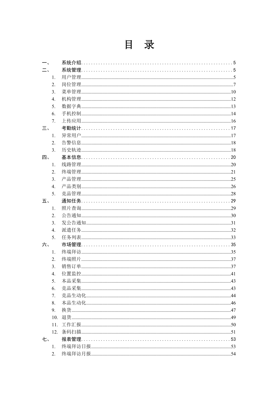 销售管家后台操作手册.doc_第2页