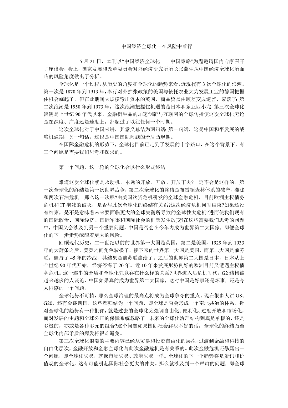 中国经济毕业论文中国经济全球化一在风险中前行.doc_第1页