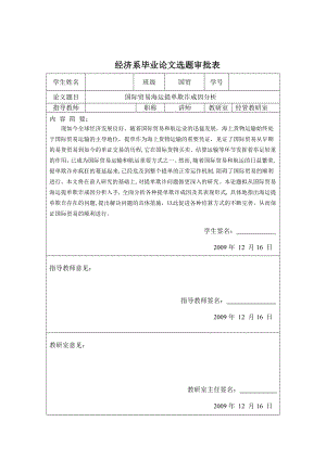 3467.D 国际贸易海运提单欺诈成因分析 题审批表.doc