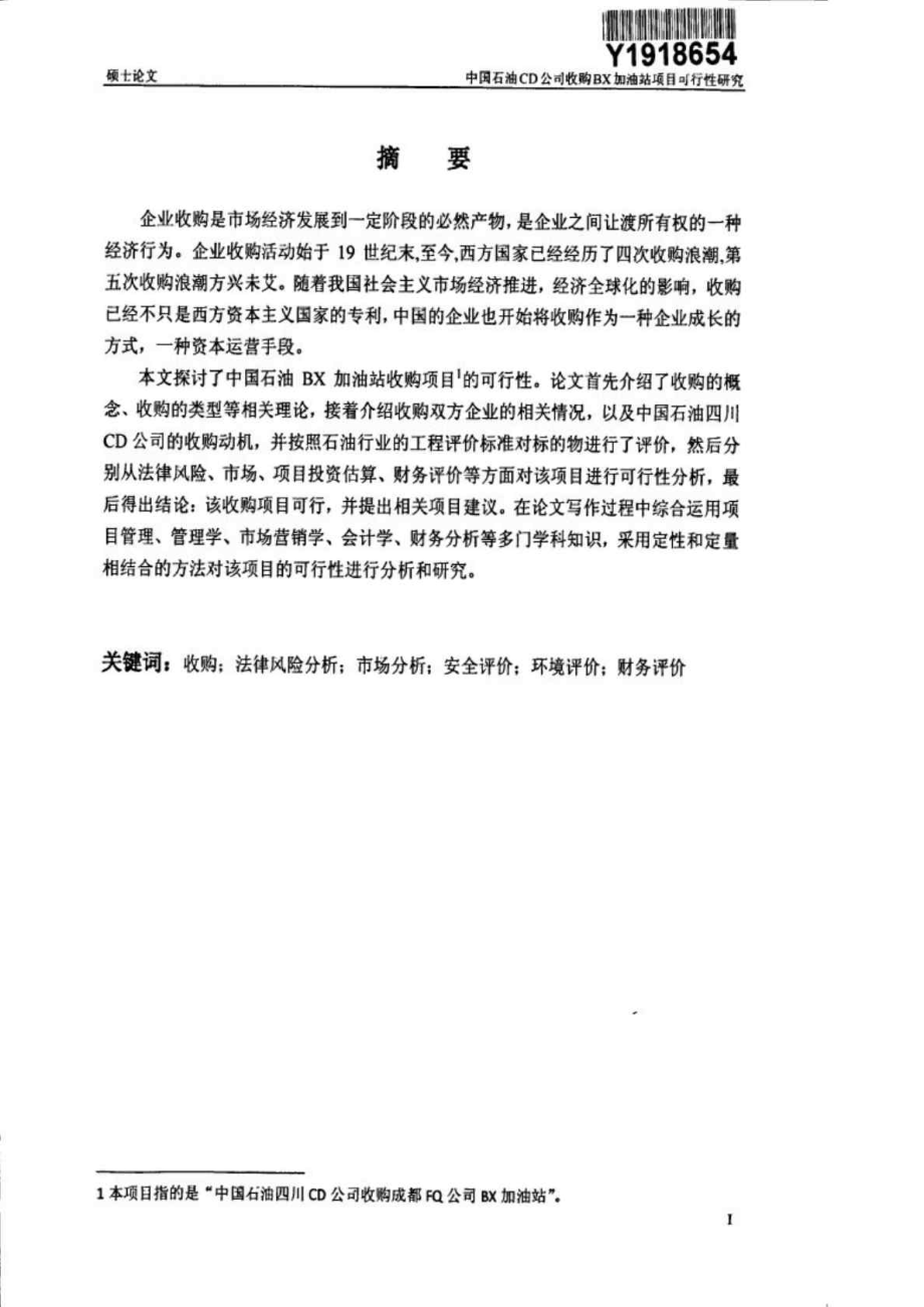 中国石油CD公司收购BX加油站项目可行性研究.doc_第3页