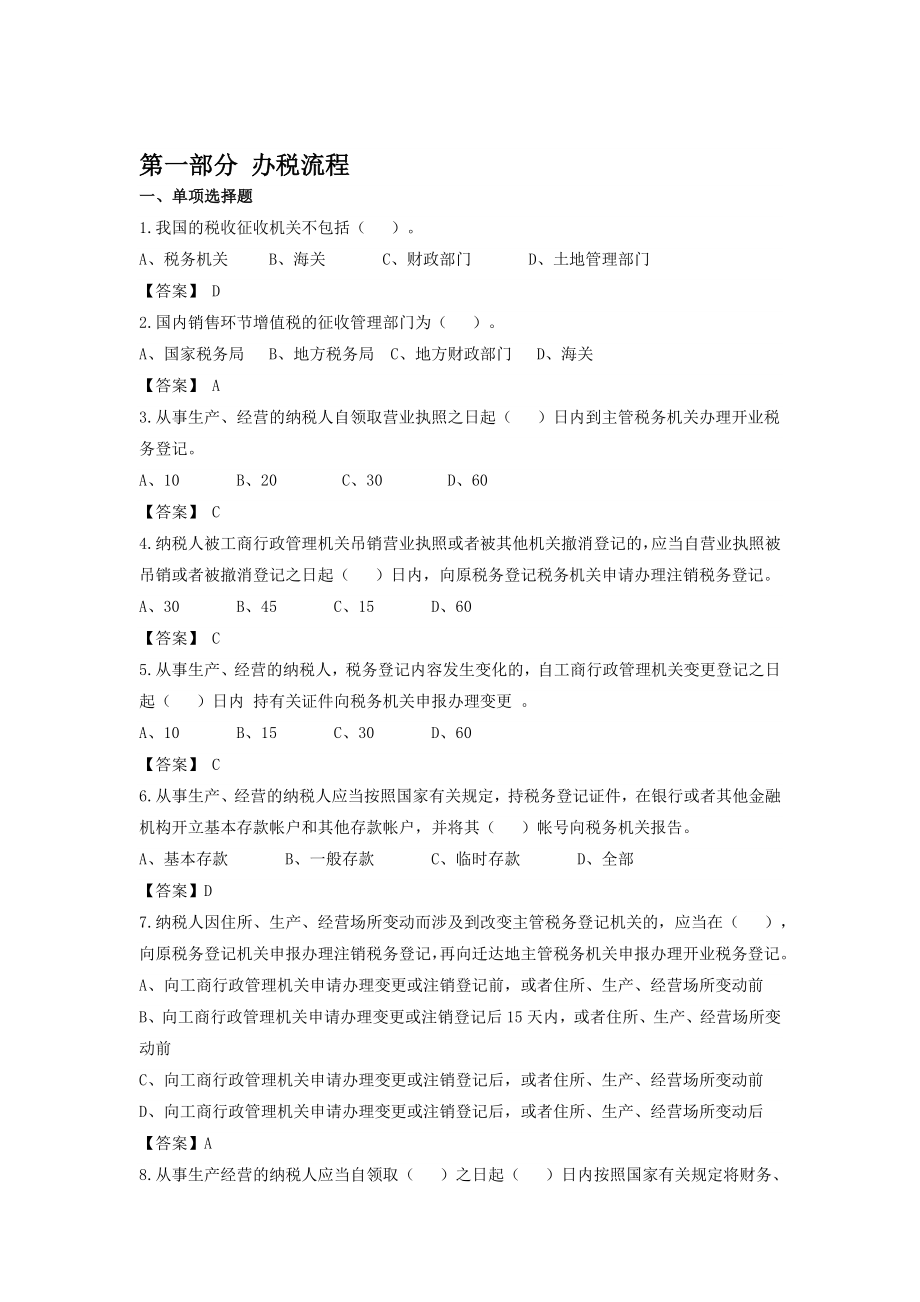 企业办税员应试指南考试题库及答案办税流程.doc_第1页