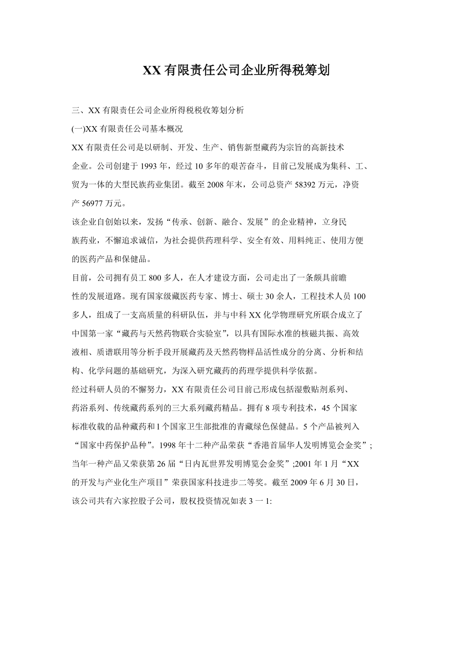 XX有限责任公司企业所得税筹划.doc_第1页