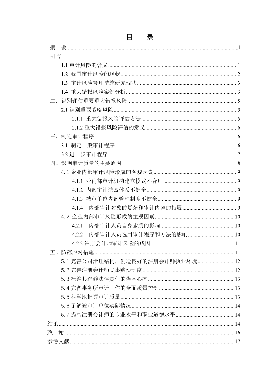 规避审计风险提高审计质量毕业论文.doc_第3页