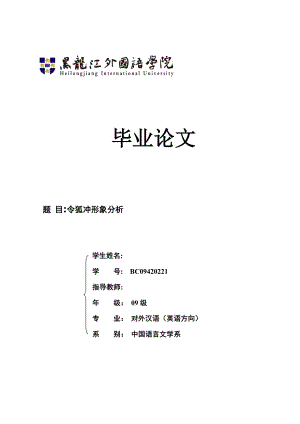 令狐冲形象分析毕业论文.doc