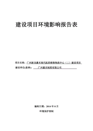 广州新龙嘉禾现代医药销售物流中心（二）建设项目建设项目环境影响报告表.doc