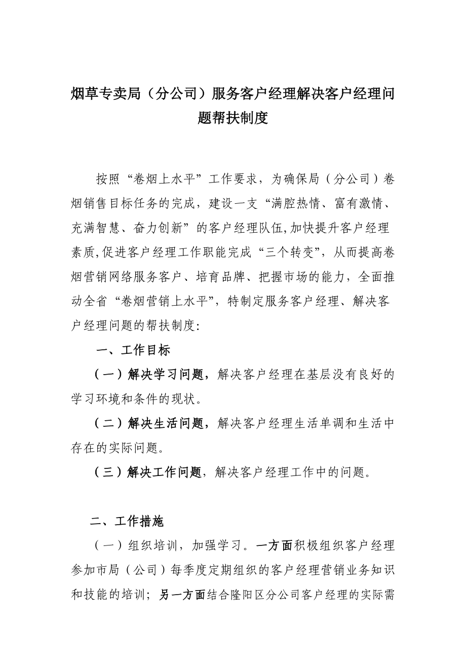 烟草专卖（分公司）服务客户经理解决客户经理问题帮扶制度.doc_第1页