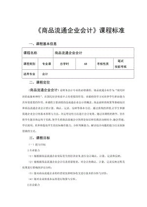 商品流通企业会计课程标准.doc