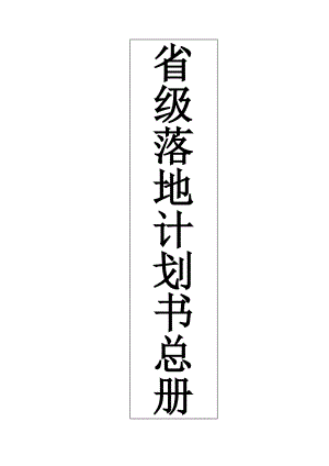 省级落地计划书90天帮您打造思想统一、上下同欲、业绩倍增、自动运转的超强战斗力销售团队.doc