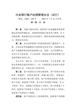 兴业银行客户经理管理办法.doc