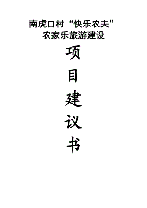 南虎口村“快乐农夫”农家乐项目建议书.doc