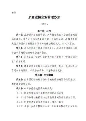 质量诚信企业管理办法.doc