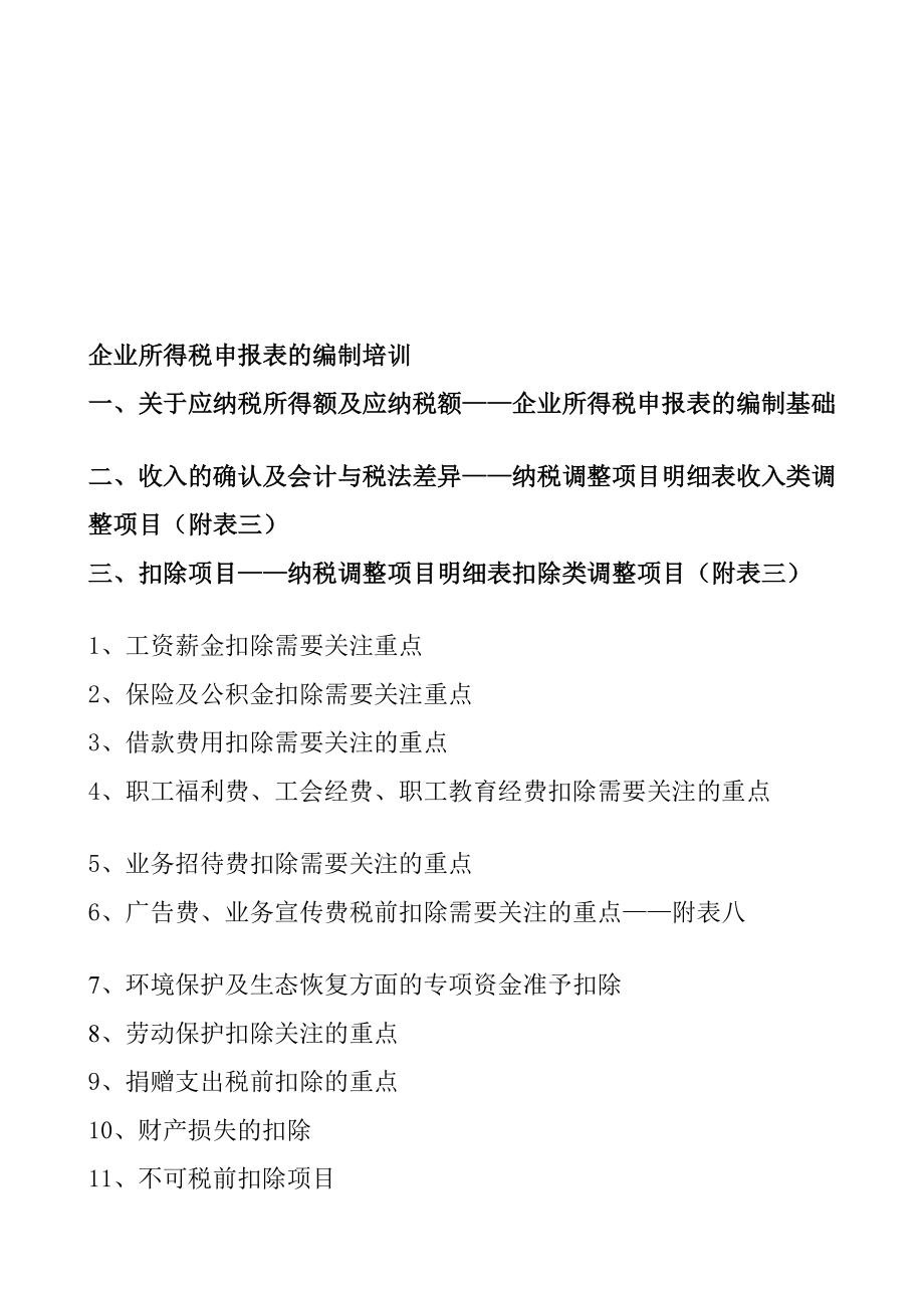 新企业所得税申报表的编制培训教材[精品].doc_第1页