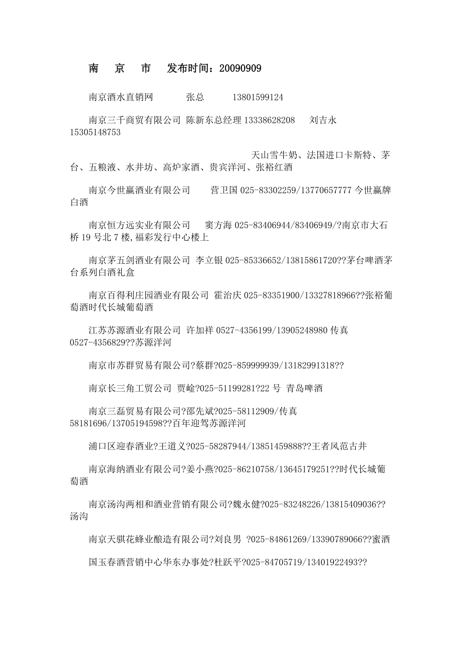 江苏酒类经销商大全.doc_第1页