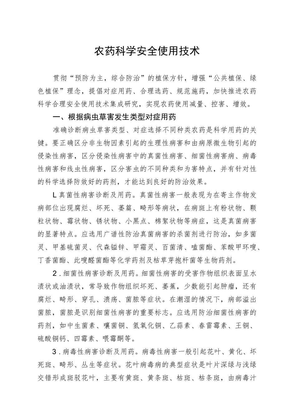 2023黑龙江省农药科学安全使用技术.docx_第1页