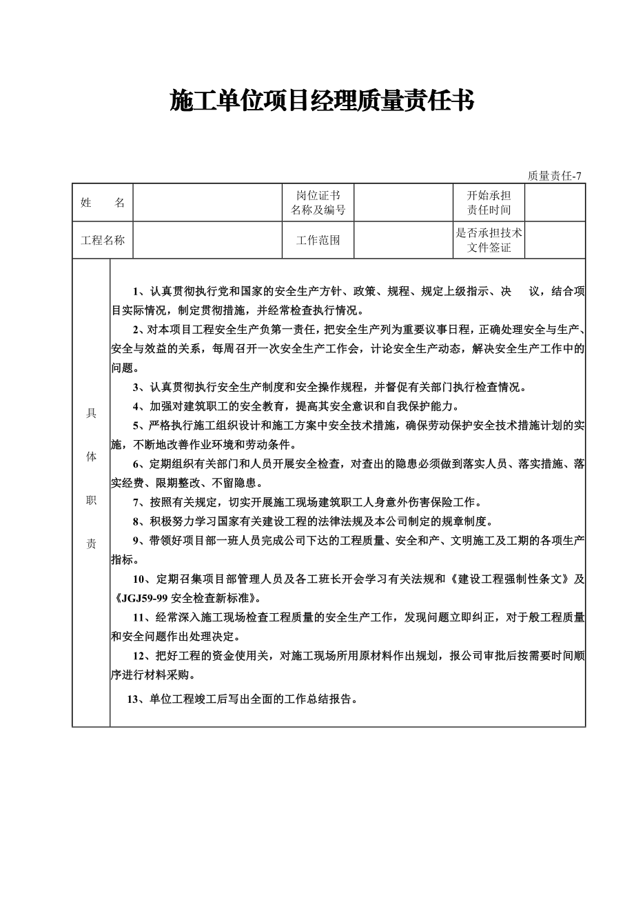 施工单位项目经理质量责任书.doc_第1页