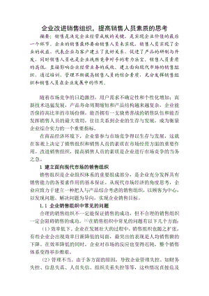 企业改进销售组织提高销售人员素质的思考.doc