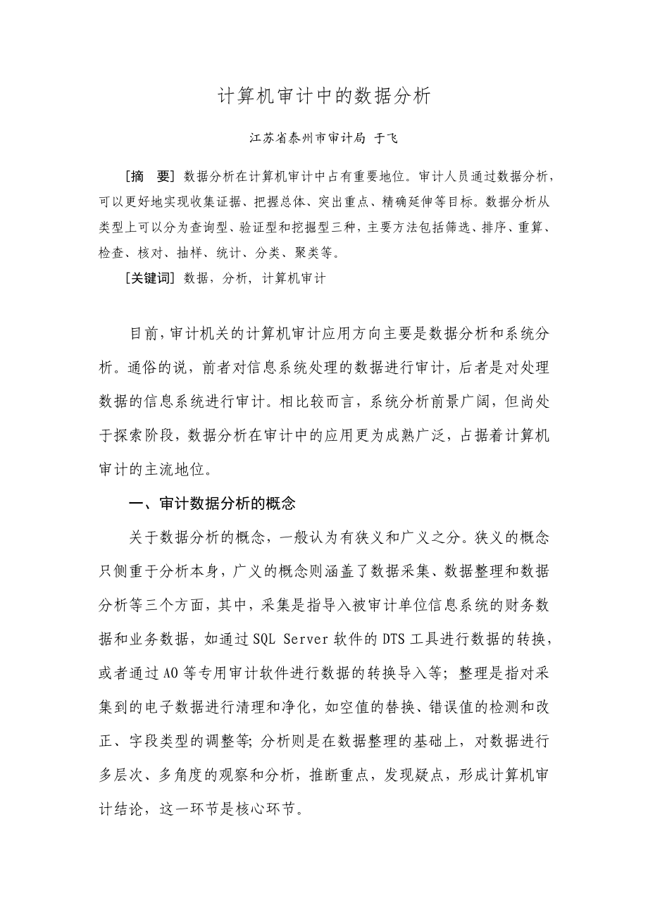 计算机审计中的数据分析.doc_第1页