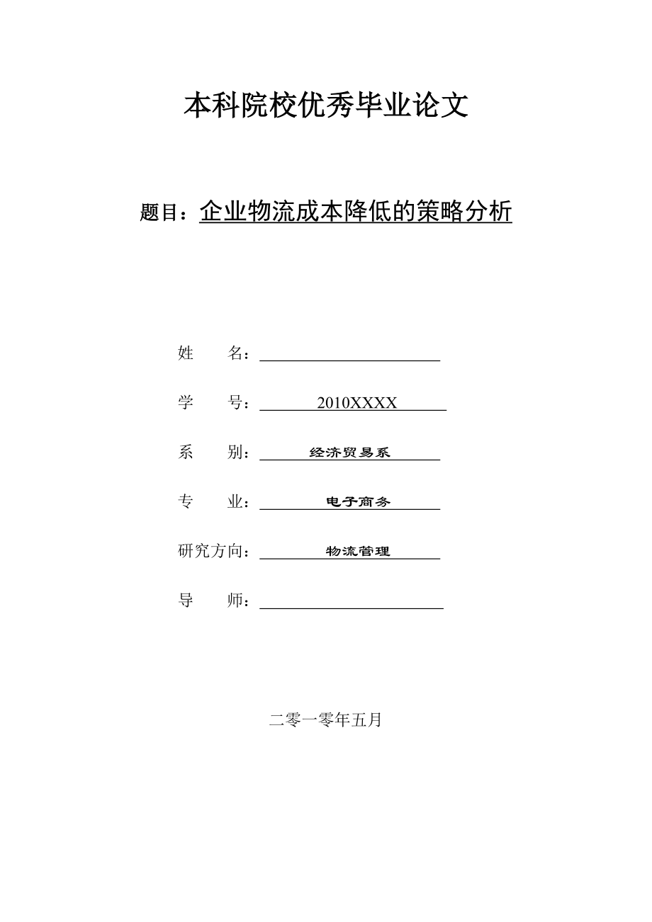 企业物流成本降低的策略分析.doc_第1页