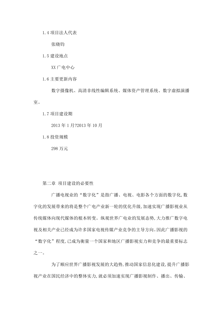 广播电视数字设备更新项目建议书（可编辑） .doc_第2页