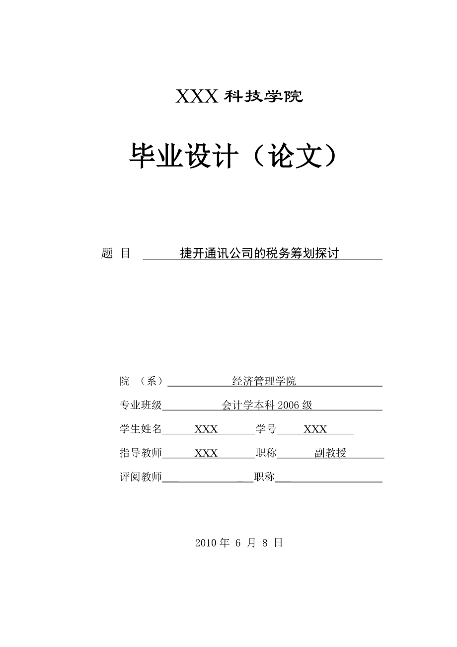 捷开通讯公司的税务筹划探讨 定稿.doc_第1页