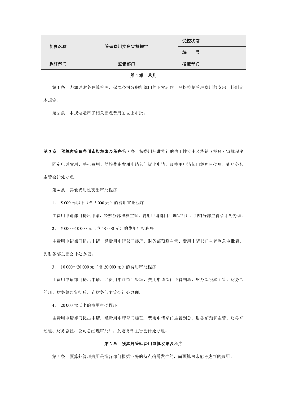 管理费用支出审批规定【精品管理资料】.doc_第1页