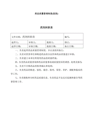 药品质量管理制度(医院).doc