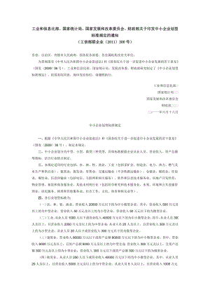 最新工业和信息化部、国家统计局、国家发展和改革委员会、财政部关于印发中小企业划型标准规定的通知.doc