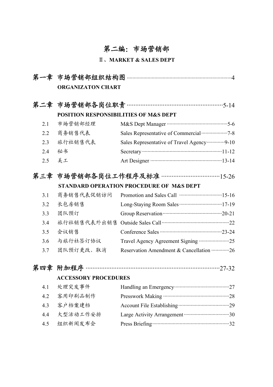 《五星级酒店运营管理实务全集》 .doc_第3页